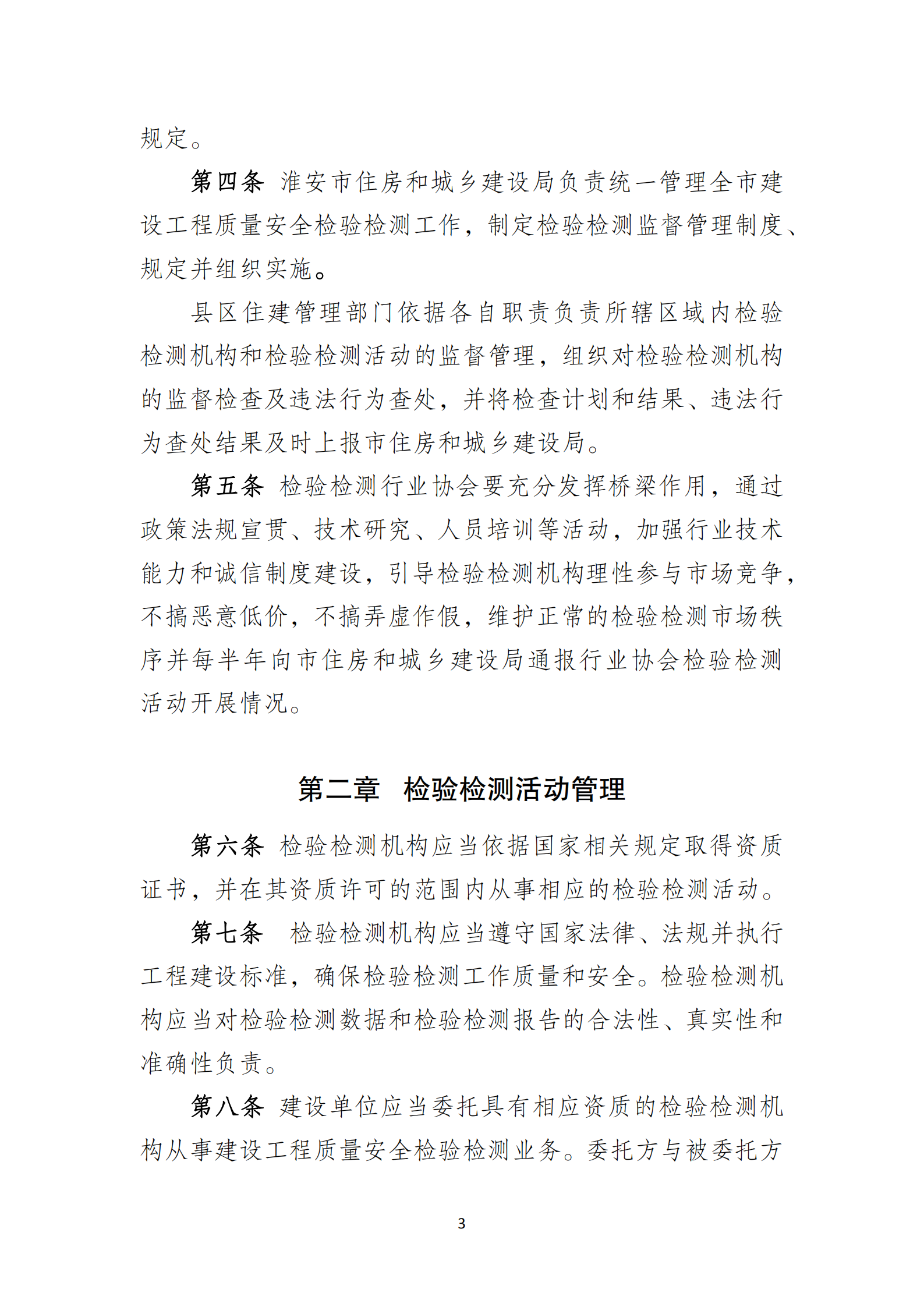 淮安市建設工程檢測機構監督管理辦法[2020]120號文_02.png